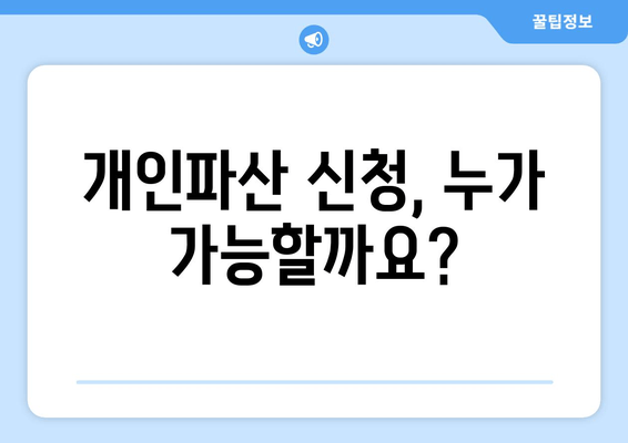 개인파산 신청 자격, 소득 및 재산 요건 완벽 가이드 | 파산, 면책, 채무 해결, 법률 정보