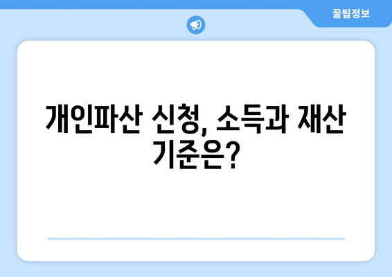 개인파산 신청 자격, 소득 및 재산 요건 완벽 가이드 | 파산, 면책, 채무 해결, 법률 정보