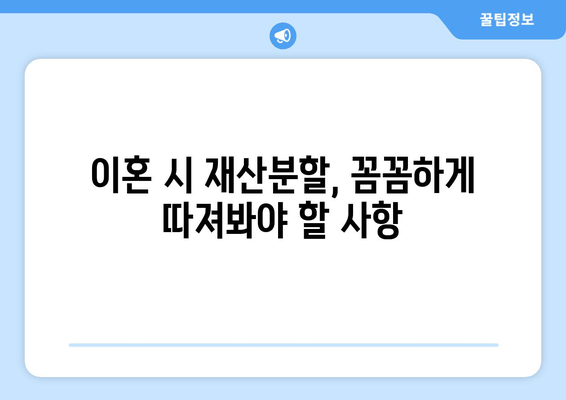 이혼 시 재산분할, 법률 전문가의 도움으로 현명하게 해결하세요 | 재산분할, 이혼 소송, 법률 상담, 변호사