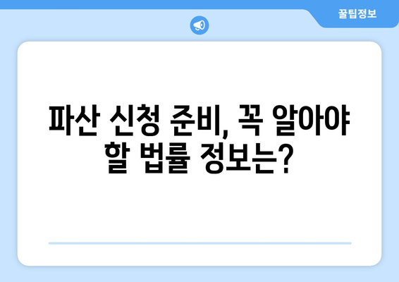 개인 파산 신청, 재산 요건 완벽 가이드| 어떻게 준비해야 할까요? | 파산 신청, 재산 기준, 법률 정보, 면책