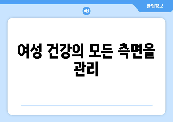 여성 건강의 모든 측면을 관리