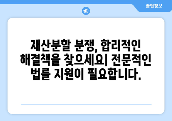 이혼 재산분할 분쟁, 법률 지원으로 현명하게 해결하세요 | 이혼, 재산분할, 법률 상담, 분쟁 해결