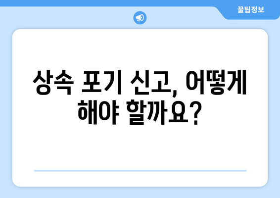 재산 상속 포기, 기간과 절차 완벽 가이드 | 상속 포기 신고, 상속세, 상속 재산