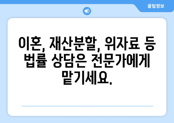 이혼 시 재산 분할, 전문가의 조력과 지원으로 현명하게 대처하세요 | 이혼, 재산분할, 법률 상담, 위자료, 재산분할 계산