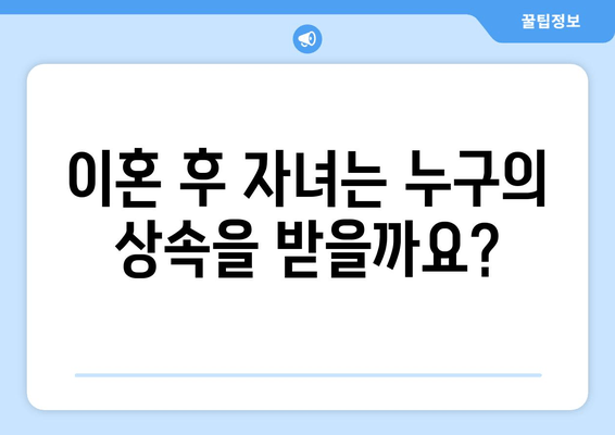 이혼 시 자녀 상속과 재산 분할, 어떻게 달라질까요? | 이혼, 자녀, 상속, 재산 분할, 법률, 가이드