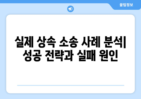 상속재산 분할 소송, 이렇게 대응하세요! | 핵심 전략 5가지 & 성공 사례 분석