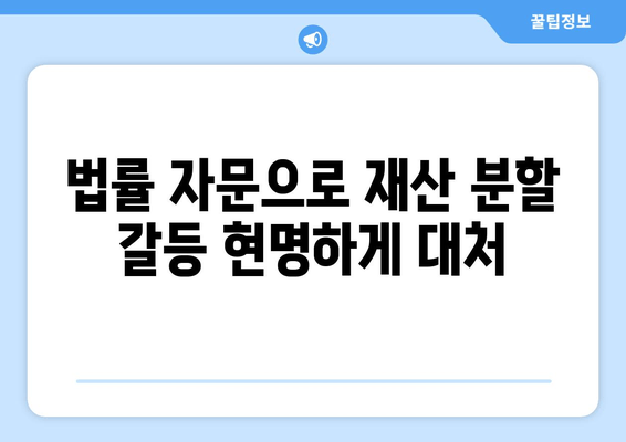 재산 분할 갈등, 변호사는 어떻게 도울까요? | 이혼, 재산분할, 법률 자문, 소송, 변호사 역할