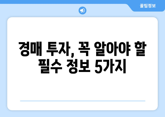 재산 경매, 놓치면 후회할 빨간불 신호 5가지 | 경매 주의사항, 위험 요소, 성공 전략