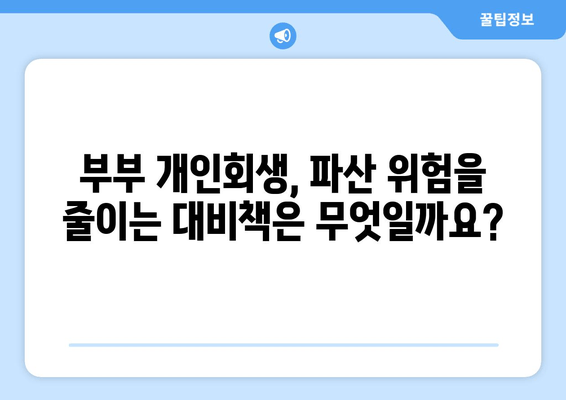 부부 개인회생, 배우자 재산과 소득이 미치는 영향| 파산 가능성과 대비책 | 개인회생, 부부 재산, 파산, 법률 정보