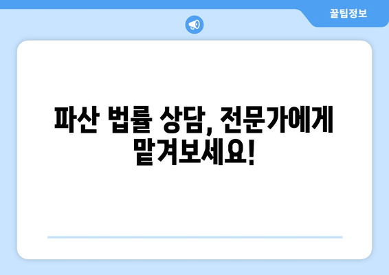 개인 파산 신청 자격 & 재산 요건 충족 확인| 나에게 맞는 파산 가능성 알아보기 | 파산, 신청 자격, 재산, 면책, 법률 상담