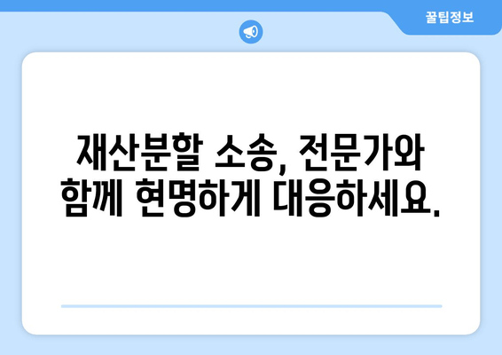 재산분할 소송 갈등, 효과적인 대응 전략| 핵심 전술과 실전 가이드 | 재산분할, 이혼, 소송, 갈등 해결