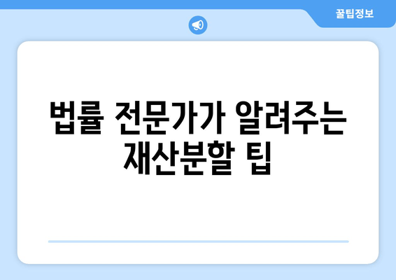 이혼 재산분할, 쟁점과 해결 방안| 법률 전문가가 알려주는 핵심 내용 | 재산분할, 이혼, 법률, 변호사, 소송, 재판, 협상