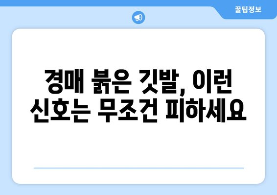 재산 경매 붉은 깃발| 주의해야 할 10가지 신호 | 부동산 투자, 경매, 위험 요소, 주의사항