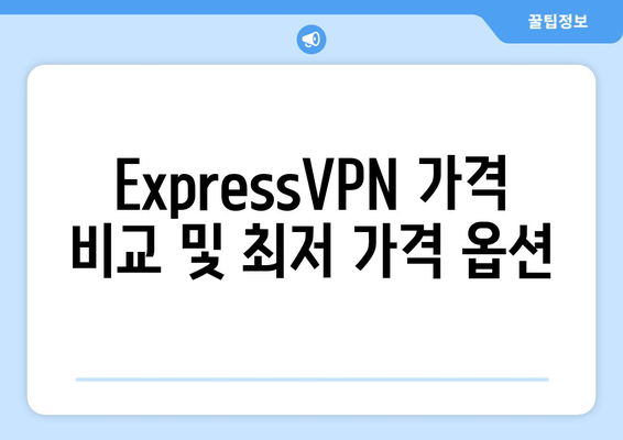 ExpressVPN 가격 비교 및 최저 가격 옵션