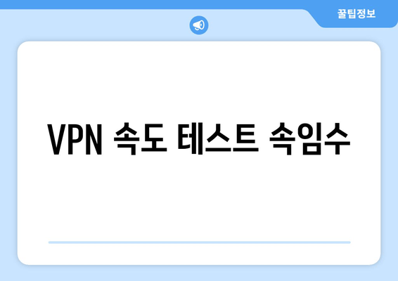 VPN 속도 테스트 속임수