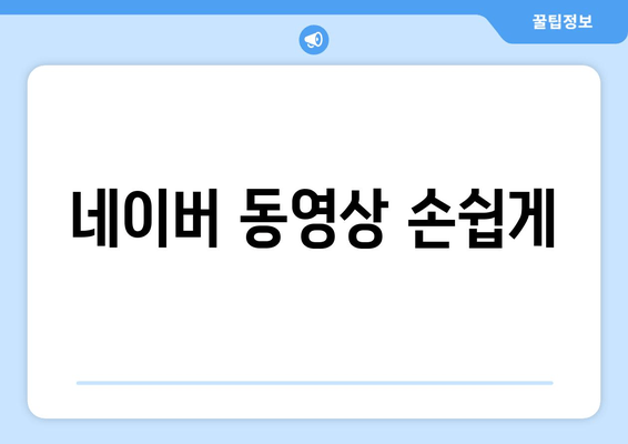 네이버 동영상 손쉽게