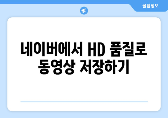 네이버에서 HD 품질로 동영상 저장하기