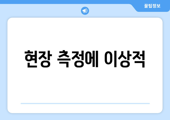 현장 측정에 이상적