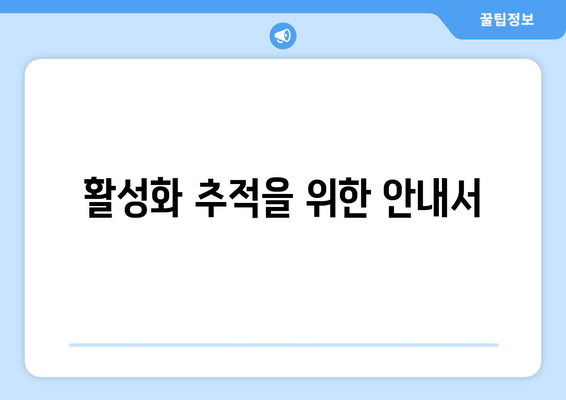 활성화 추적을 위한 안내서