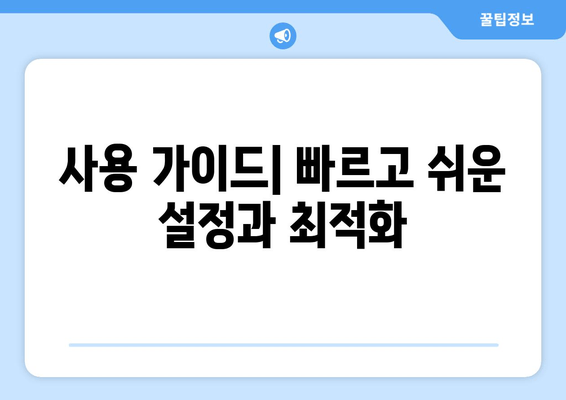 사용 가이드| 빠르고 쉬운 설정과 최적화