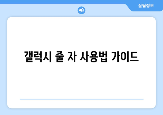 갤럭시 줄 자 사용법 가이드