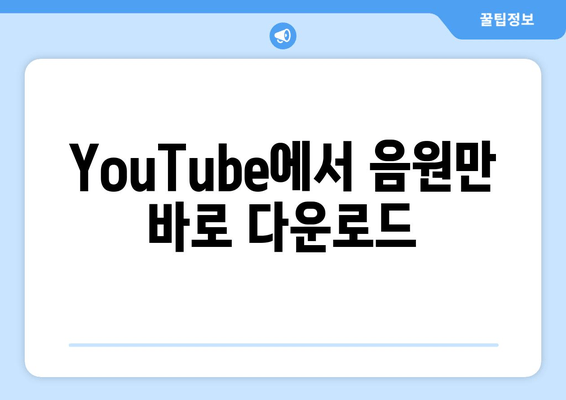 YouTube에서 음원만 바로 다운로드