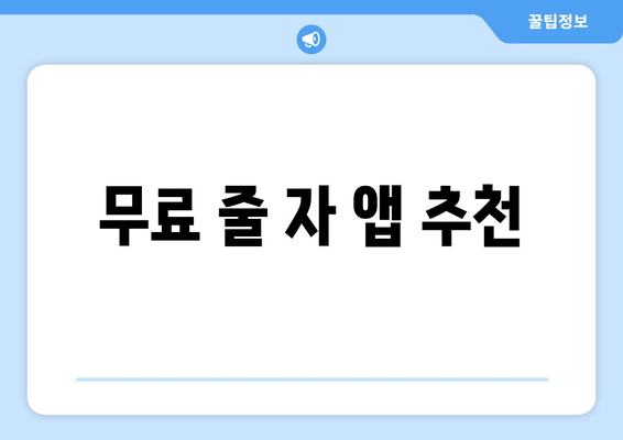 무료 줄 자 앱 추천