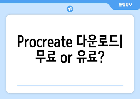 Procreate 다운로드| 무료 or 유료?