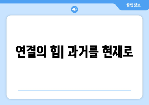 연결의 힘| 과거를 현재로