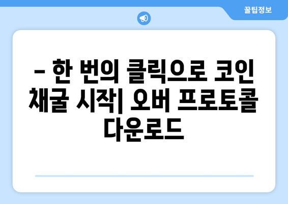 - 한 번의 클릭으로 코인 채굴 시작| 오버 프로토콜 다운로드