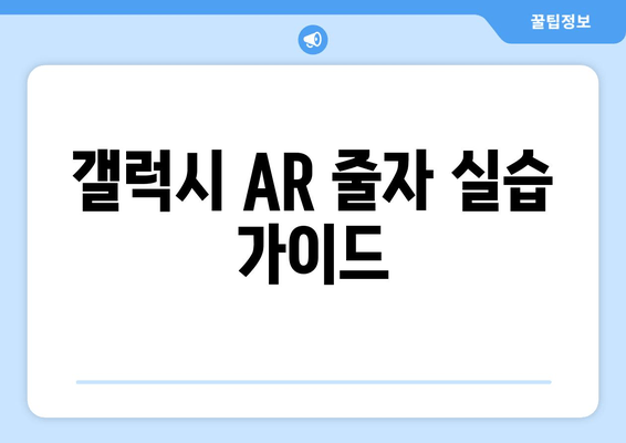 갤럭시 AR 줄자 실습 가이드