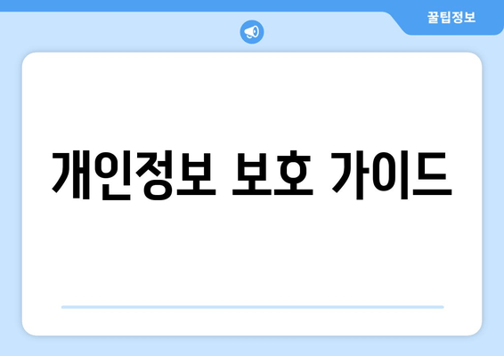 개인정보 보호 가이드