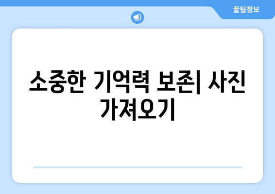 소중한 기억력 보존| 사진 가져오기