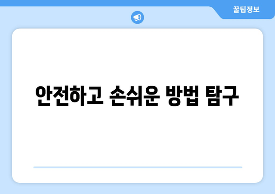 안전하고 손쉬운 방법 탐구