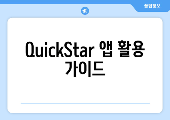 QuickStar 앱 활용 가이드