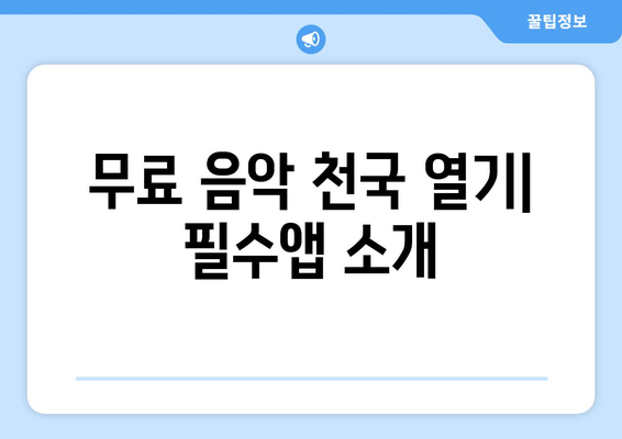 무료 음악 천국 열기| 필수앱 소개