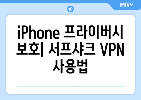 iPhone 프라이버시 보호| 서프샤크 VPN 사용법