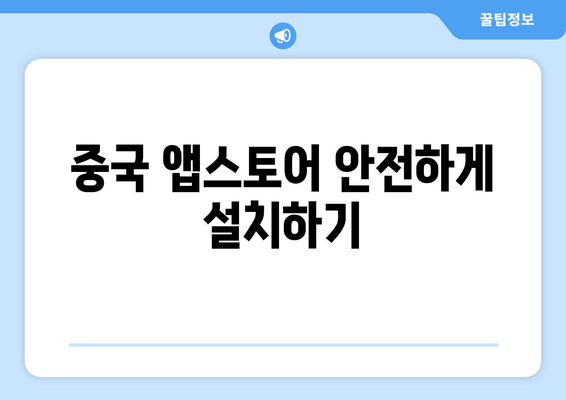 중국 앱스토어 안전하게 설치하기