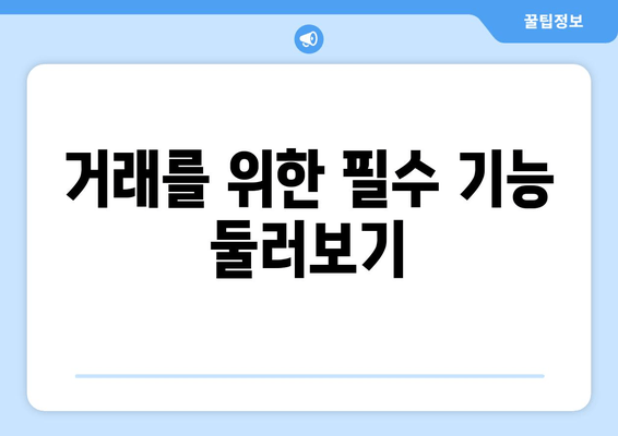 거래를 위한 필수 기능 둘러보기