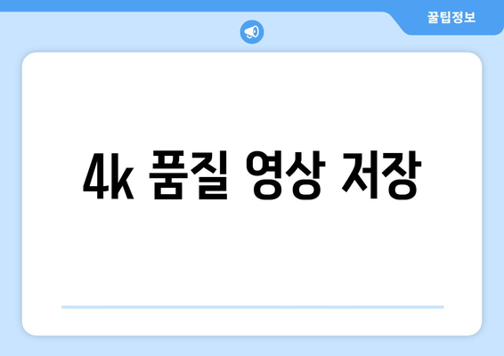 4k 품질 영상 저장