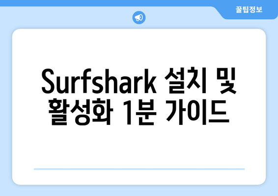 Surfshark 설치 및 활성화 1분 가이드