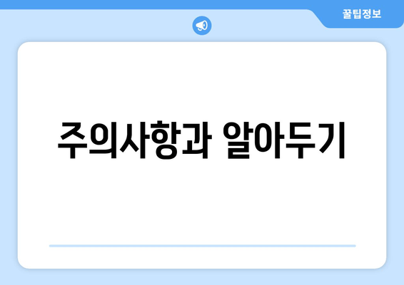 주의사항과 알아두기