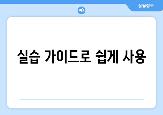 실습 가이드로 쉽게 사용