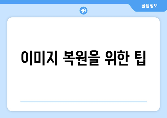 이미지 복원을 위한 팁