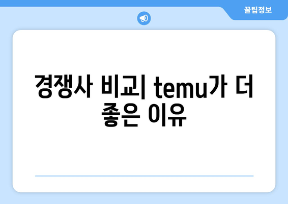 경쟁사 비교| temu가 더 좋은 이유