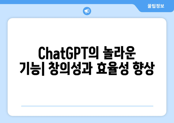 ChatGPT의 놀라운 기능| 창의성과 효율성 향상