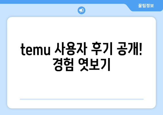 temu 사용자 후기 공개! 경험 엿보기