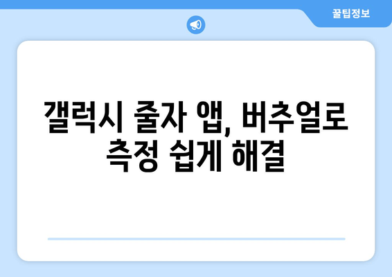 갤럭시 줄자 앱, 버추얼로 측정 쉽게 해결