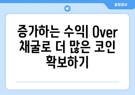 증가하는 수익| Over 채굴로 더 많은 코인 확보하기