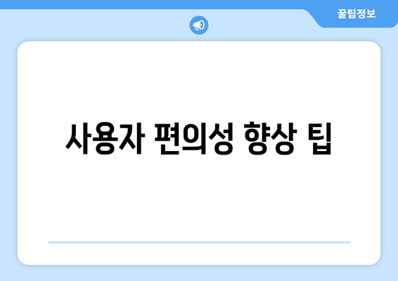 사용자 편의성 향상 팁